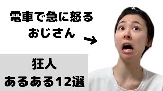 【あるある】狂人あるある