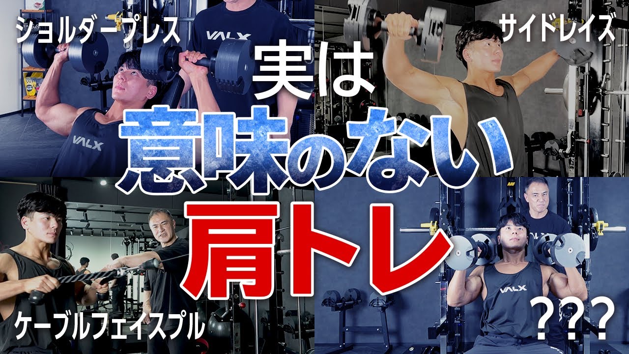 The worst] If you do this, you'll waste your shoulder training