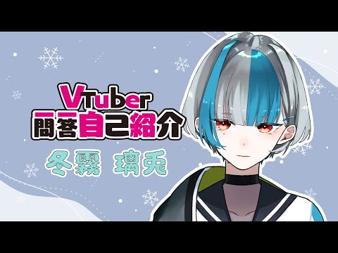【自己紹介】VTuber一問一答自己紹介 / Rito Ch. 冬霧璃兎【新人VTuber】