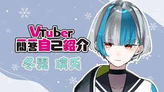 「【自己紹介】VTuber一問一答自己紹介 / Rito Ch. 冬霧璃兎【新人VTuber】」のサムネイル