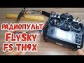 Радиоаппаратура пульт FlySky FS TH9X из Китая с Алиэкспресс