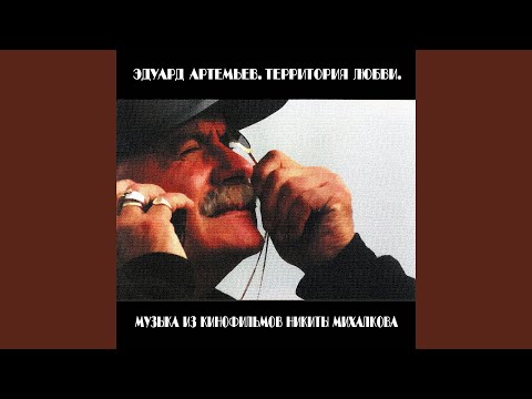 Эдуард Артемьев - Кровь на стене (Из кинофильма Сибирский цирюльник)