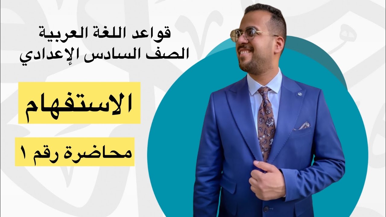 الاستفهام / محاضرة رقم (١) / قواعد اللغة العربية / الصف السادس الاعدادي العلمي والادبي / سجاد الدلفي