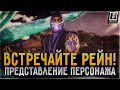 Встречайте Рейн! | РУССКАЯ ОЗВУЧКА