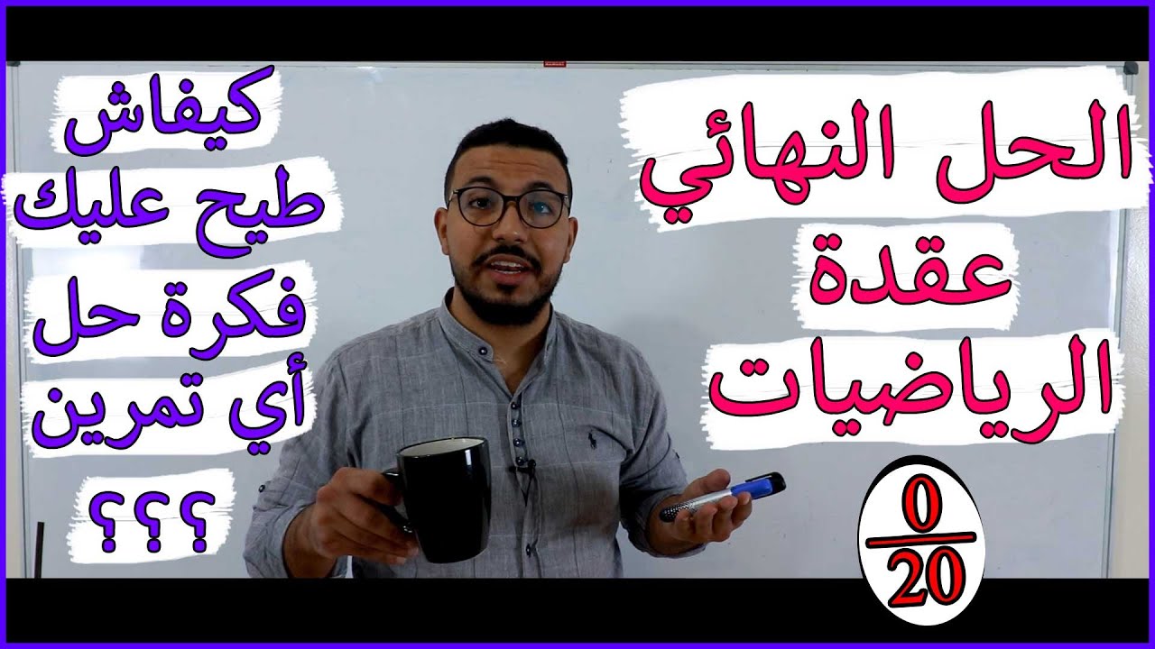 كيفاش طيح عليك الفكرة باش تحل أي تمرين في الرياضيات - الجزء 1