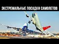 10 Самых Невероятных Посадок Самолетов