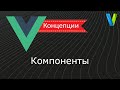 #13 Компоненты - Vue.js: концепции