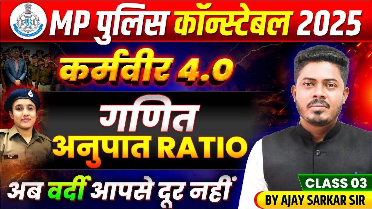 MP पुलिस कांस्टेबल 2025 | MP Police Constable Maths 2025 | Ratio अनुपात | Maths By Ajay Sarkar Sir