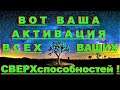 ✔ *АрхиСРОЧНО* «ВАША Активация СВЕРХспособностей !»