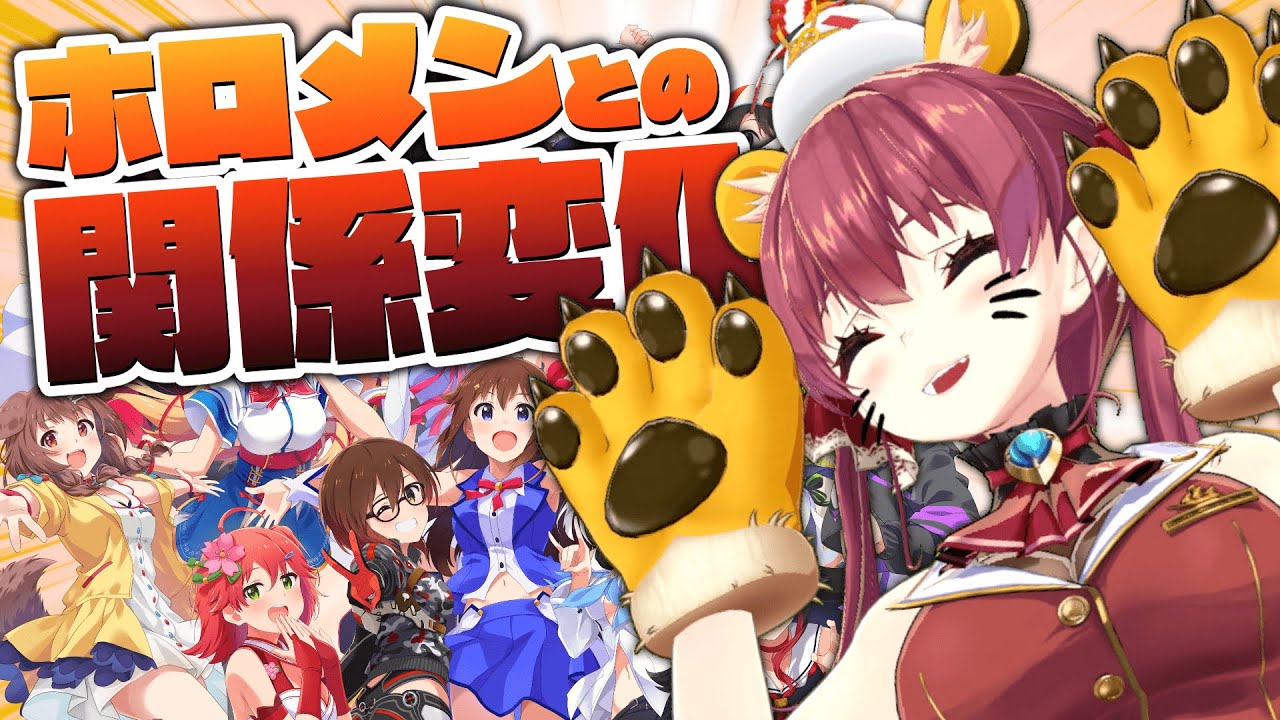 【2021年】ホロメンとの関係性変化を見る【ホロライブ/宝鐘マリン】