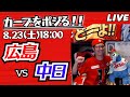 カープvsドラゴンズ　CARP応援&実況&雑談ライブ配信（8/23)広島×中日