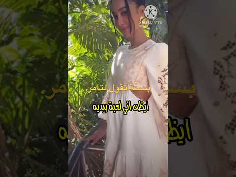 بسمة بوسيل تقول عن تامر حسني ايظن اني لعبة بيديه