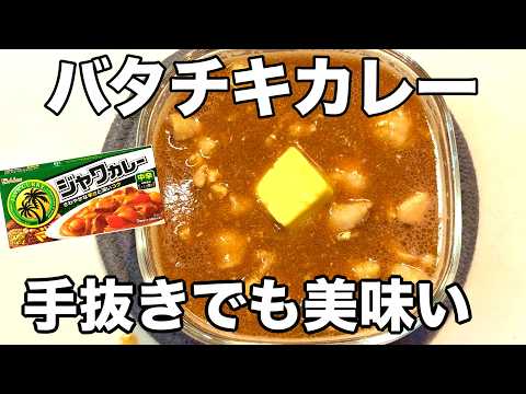料理しない料理キッチンのレシピ: 【映えないバタチキカレー】タッパーに放り込んで温めるだけ!スパイシー&クリーミーで想定以上に美味い!手抜きでいい。