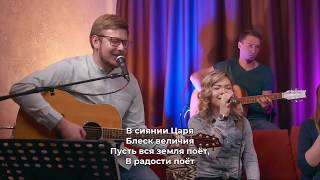 Video thumbnail of "НАШ БОГ ТАК ВЕЛИК InPray Worship | В сиянии Царя"