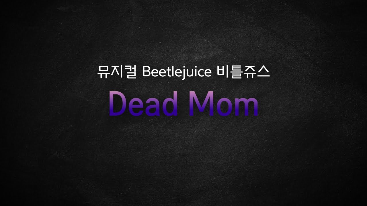 뮤지컬 비틀쥬스 / Dead Mom [뮤지컬 리딩] MR 및 가사