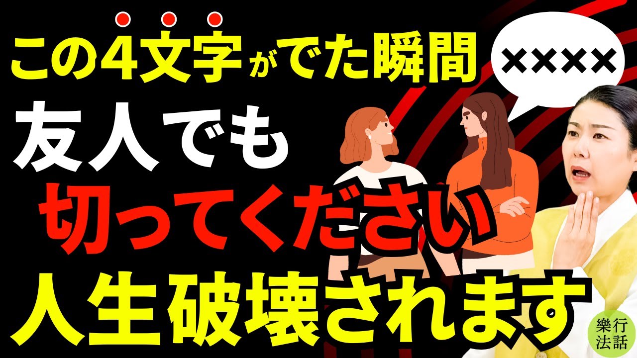 この4文字で相手の本性わかる！関わってはいけない人の特徴