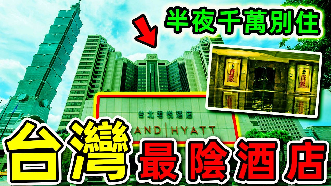 台灣最恐怖的10個酒店！去過3個算你命大，第一名堪稱“全台最猛鬼飯店”，半夜千萬別住。|#世界之最top #世界之最 #環球之最 #腦洞大開 #top10 #台灣 #最恐怖酒店