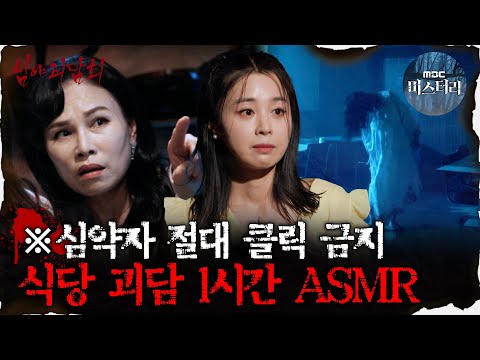[#심괴ASMR] ※심약자 절대 클릭 금지, 식당 괴담 1시간 ASMR #심야괴담회 #심괴 #어둑시니 MBC210610방송