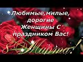 С 8 Марта Милые Женщины!С Международным Женским Днем Открытка!Любите И Будьте Любимы!Красивая Музыка