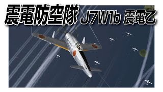IL2　震電防空隊　J7W1b 震電乙