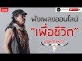 🔴LIVE ฟังเพลงเพื่อชีวิตออนไลน์ คาราบาว , ปู พงษ์สิทธิ์ 🎧ฟังยาวต่อเนื่อง