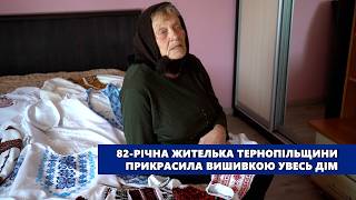 82-річна жителька Тернопільщини прикрасила вишивкою увесь дім