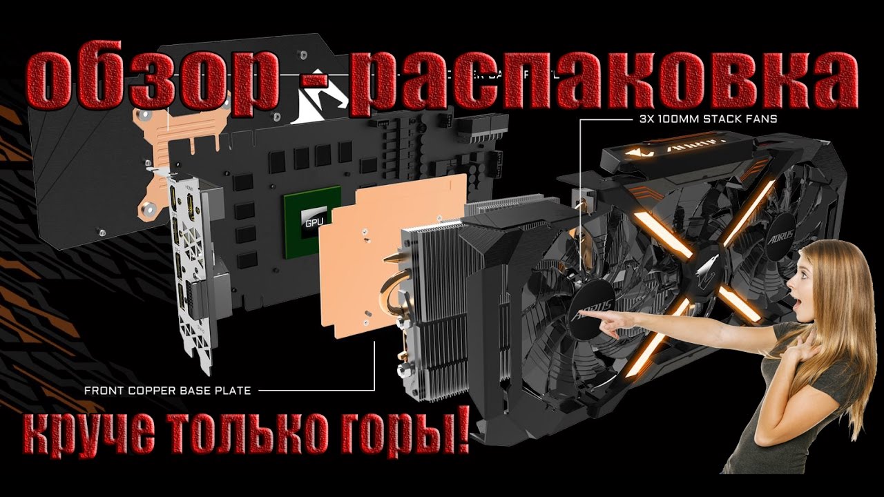 AORUS GTX1080Ti EXTREME EDITION РАСПАКОВКА И ПЕРВЫЕ ВПЕЧАТЛЕНИЯ