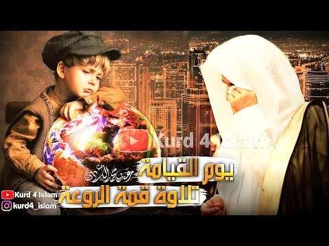 یومةالقيامة تلاوة قمة الروعة سورةالقيامة القارئ رعد الكردي Surah Al Qiyamah Raad Al Kurdi