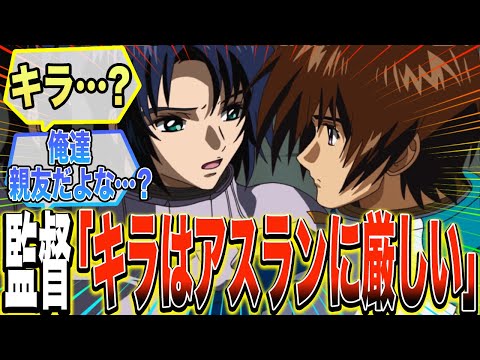 【ガンダムSEED】『キラ、やっぱりアスランに厳しかったｗｗｗ』に対する反応集【ガンダム反応集】