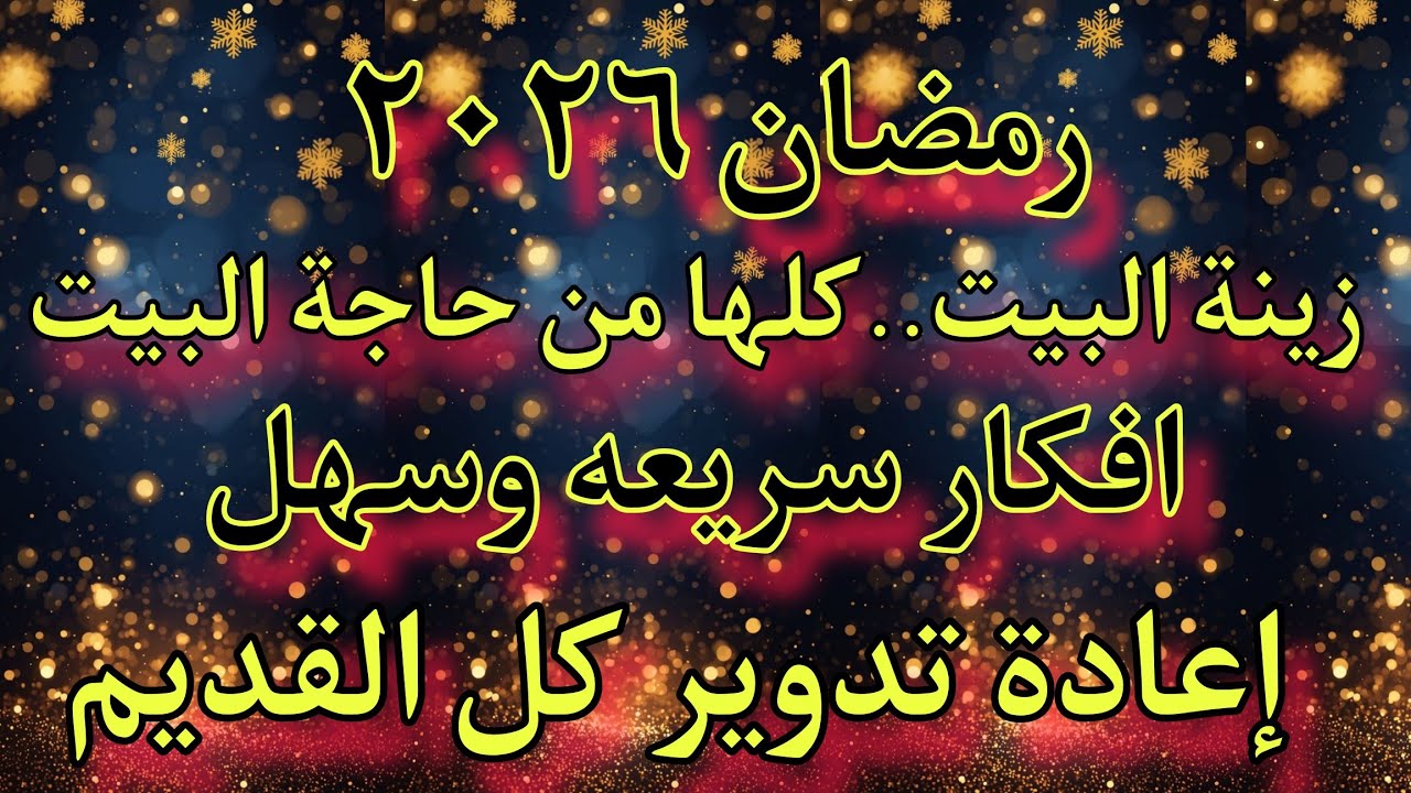 تحضيرات رمضان 2026💁 زينة رمضان ‼️بأفكار سهلة و اقتصاديه.. 🌙🎀