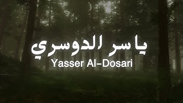 سورة مريم كاملة بصوت ياسر الدوسري بدون مؤثرات  | تلاوة خاشعة جدًا