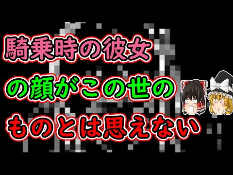 【2ch面白いスレ】ワイの彼女、騎乗時の顔がこの世のものとは思えない【ゆっくり】