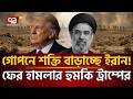 ‘শত্রুর দাপট’ রুখে দেওয়ার ঘোষণা খামেনির | Iran | USA | Ekattor TV