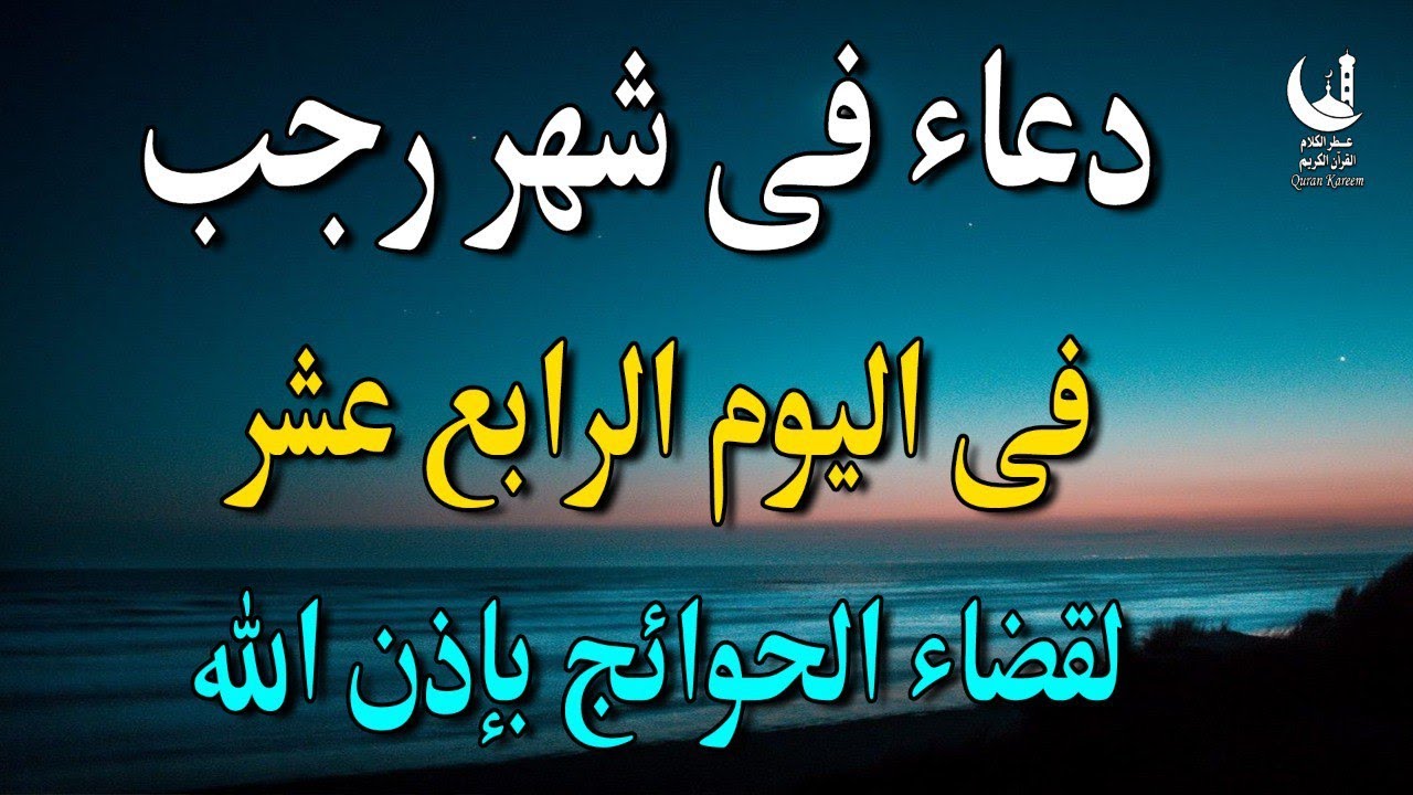 دعاء في يوم السبت دعاء يوم 14 من شهر رجب للرزق والشفاء العاجل وقضاء الحوائج 🤲4k