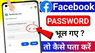 Apna Facebook Password Kaise Pata Kare May 2024 | Facebook Password Kaise Dekhe | Fb Password 2025