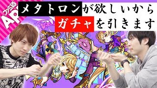 【モンスト】結果は天国と地獄!? メタトロン狙いのミッドナイト・パーティーガチャ！