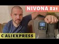 Распаковка и диванный обзор кофемашины Nivona 821 с Aliexpress. Просто Константиновы