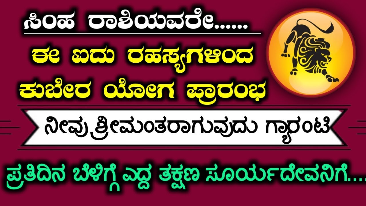 ಸಿಂಹ ರಾಶಿ ಈ ಐದು ರಹಸ್ಯಗಳಿಂದ ನೀವು ಶ್ರೀಮಂತರಾಗುವುದು ಗ್ಯಾರಂಟಿUseful information in kannada