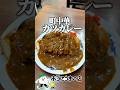 町中華のカツカレーがうますぎる