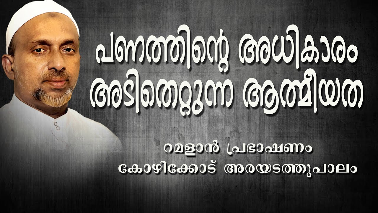 പണത്തിൻ്റെ അധികാരം അടിതെറ്റുന്ന ആത്മീയത | ramalan speech 2005 | rahmathulla qasimi