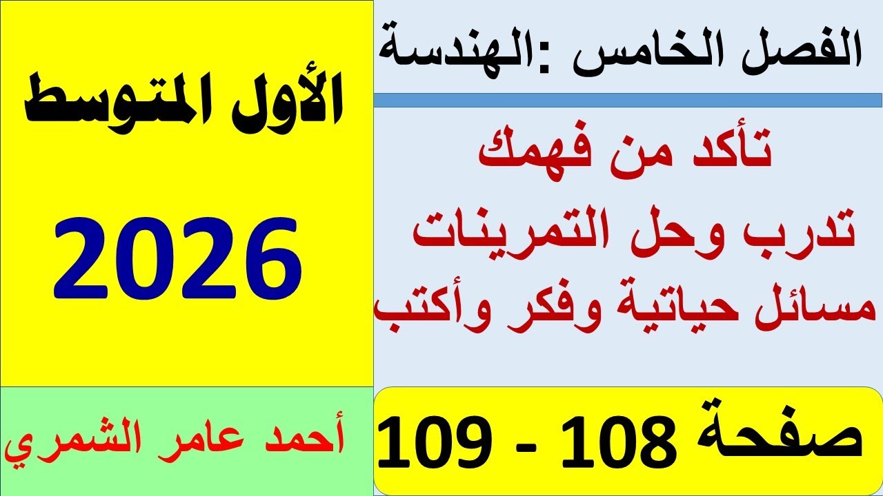 حل تمارين صفحة 108 و 109 / رياضيات الاول المتوسط / الفصل الخامس