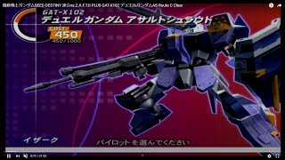 機動戦士ガンダムSEED DESTINY 連合vs.Z.A.F.T.II PLUS GAT-X102 デュエルガンダムAS Route C Clear screenshot 2