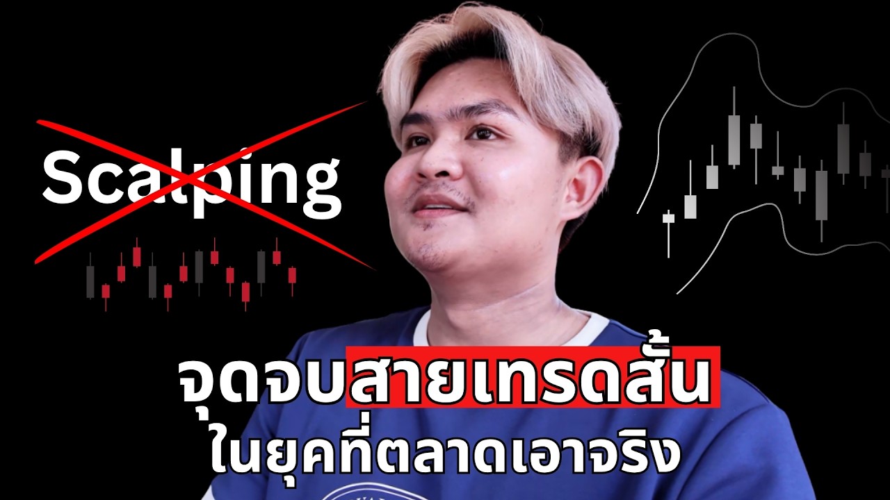 ⁣เทรดสั้น ต้องพัฒนาจุดแข็งให้ถูก | THE WALLSTREET FINANCIAL