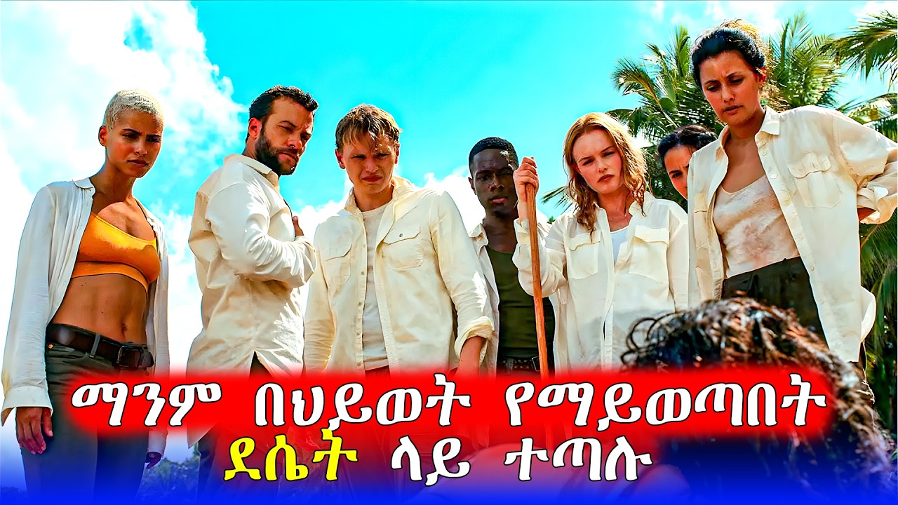 🔴አደገኛ ወንጀለኞች የሚላኩበት የሞት ደሴት  | Mert Films - ምርጥ ፊልም