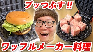 ワッフルメーカーでハンバーガー、サイコロステーキ、たこ焼き、大量のチーズ、おにぎりつぶしたらうまいっしょ!? screenshot 5