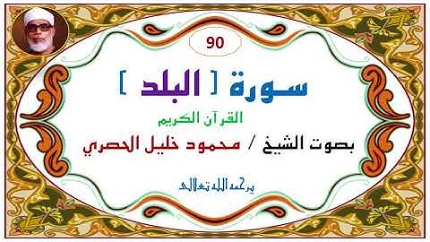 ‎⁨سورة البلد  90   للشيخ محمود خليل الحصري⁩