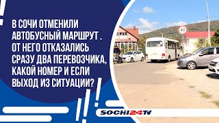 картинка: В Сочи отменили автобусный маршрут №10.