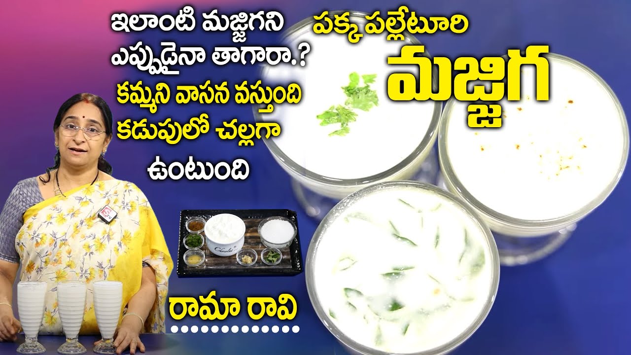 Ramaa Raavi - పక్క పల్లెటూరి మజ్జిగ ఎప్పుడైనా తాగరా..? | Summer similar buttermilk | SumanTV Women