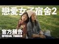 戀愛女子宿舍2 | 正式預告 | 藍狐獴