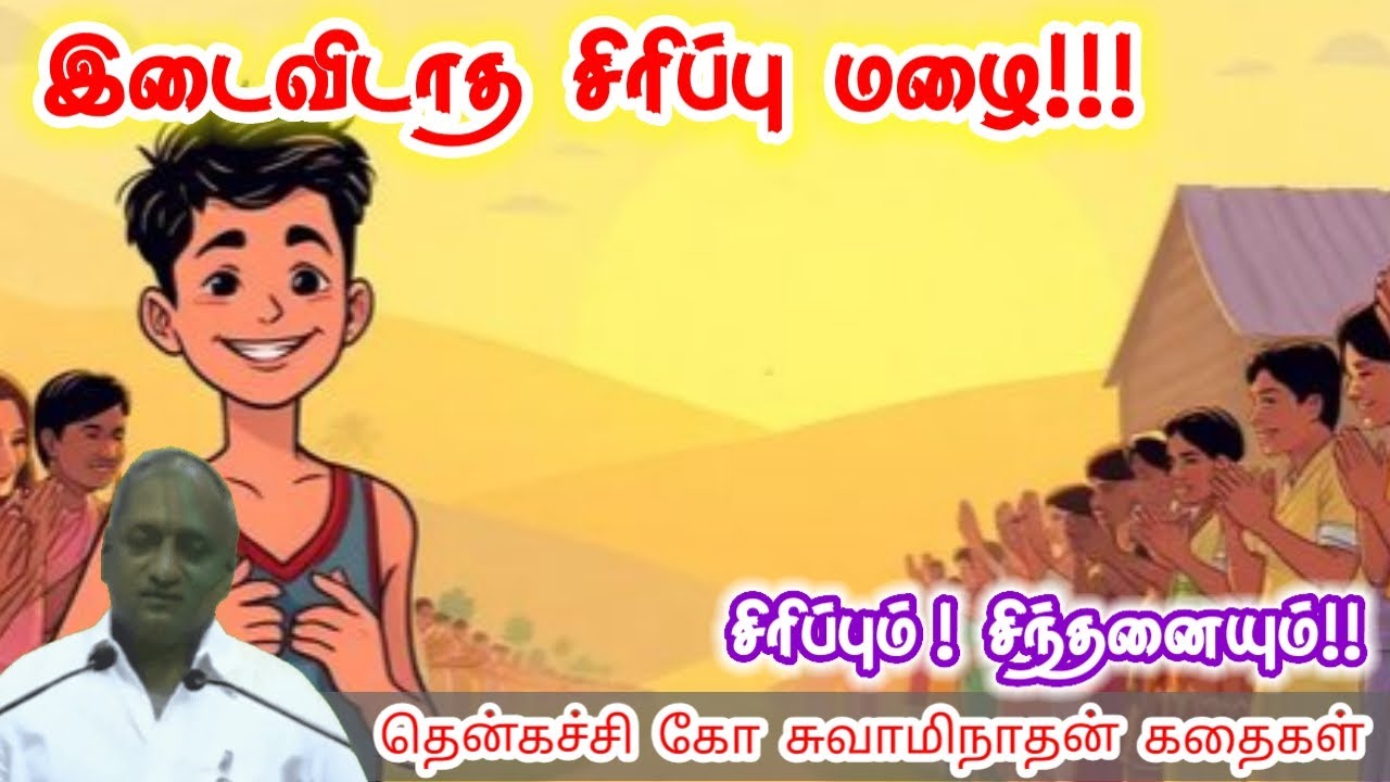 மகிழ்ச்சி | மன அழுத்தம் நீங்கி கவலைகள் மறந்து தூங்க | Thenkachi Ko Swaminathan Stories